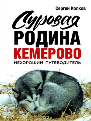 cover image of Суровая Родина. Кемерово